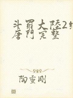 斗罗大陆2绝世唐门完整