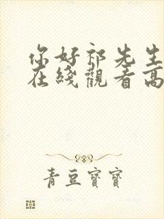 你好祁先生短剧在线观看高清