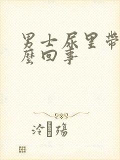 男士尿里带血怎么回事