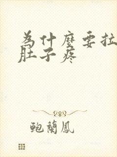 为什么要拉大便肚子疼