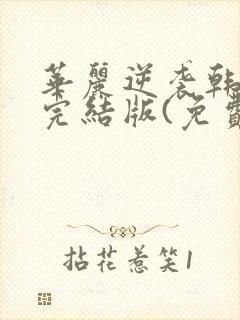 华丽逆袭韩三千完结版(免费阅读)