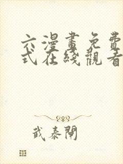 六漫画免费下拉式在线观看