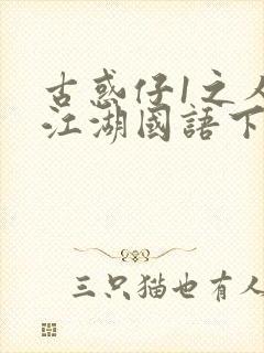 古惑仔1之人在江湖国语下载