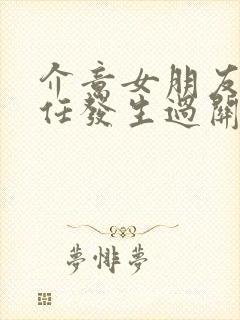 介意女朋友跟前任发生过关系怎么办