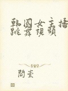 韩国女主播裸体跳舞视频