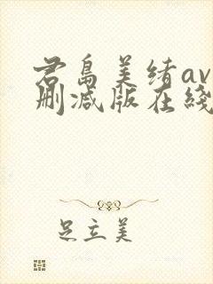 君岛美绪av无删减版在线播放