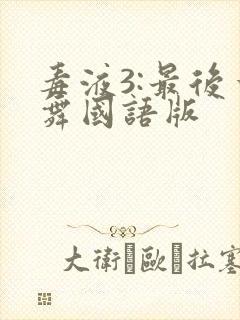毒液3:最后一舞国语版
