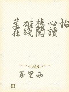 叶雄杨心怡小说在线阅读