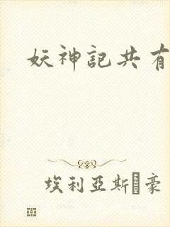 妖神记共有几季