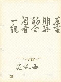 一周的朋友免费观看全集电视封面