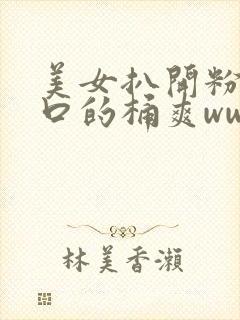 美女扒开粉嫩尿口的桶爽www成人封面