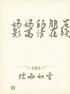 妈妈的朋友4电影高清在线观看