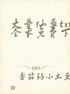 大爱仙尊txt全本免费下载封面