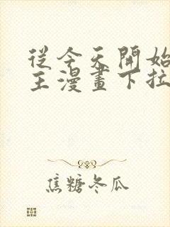 从今天开始当城主漫画下拉式六漫画