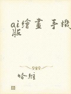 ai绘画 手机版
