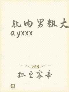 肌肉男粗大爽gayxxx封面