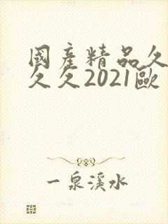 国产精品久久久久久2021欧美封面