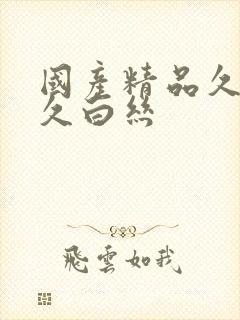 国产精品久久久久白丝封面