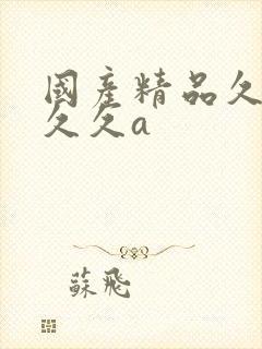 国产精品久久久久久a