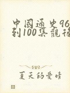 中国通史96集到100集观后感