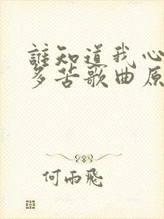 谁知道我心里有多苦歌曲原唱
