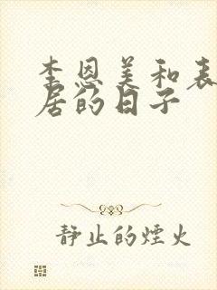 李恩美和表姐同居的日子