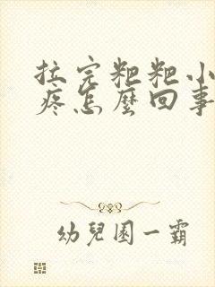 拉完粑粑小肚子疼怎么回事