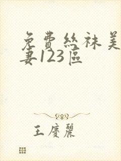 免费丝袜美腿人妻123区