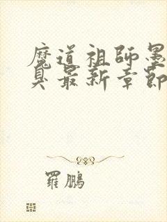 魔道祖师墨香铜臭最新章节阅读