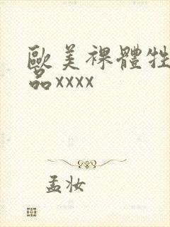 欧美裸体牲交极品xxxx封面