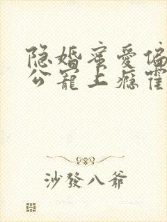 隐婚蜜爱偏执老公宠上瘾霍眠身世封面