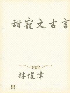 甜宠文古言