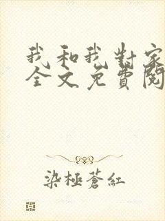 我和我对家小说全文免费阅读