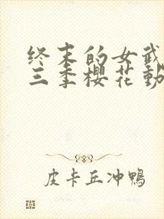 终末的女武神第三季樱花动漫在线观看