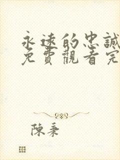 永远的忠诚短剧免费观看完整版高清