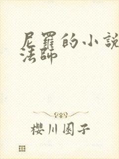 尼罗的小说无心法师