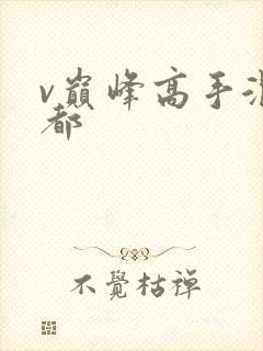 v巅峰高手混花都