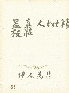 蛊真人txt精校版