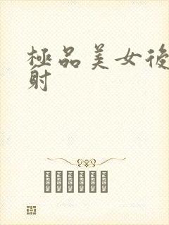 极品美女后入内射封面