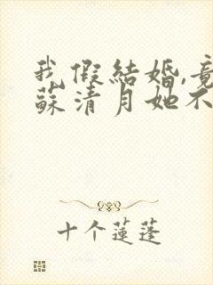 我假结婚,竟娶苏清月她不认封面