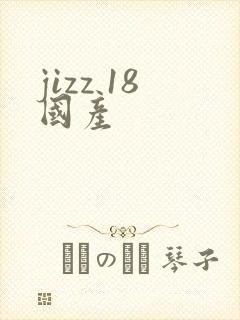 jizz 18国产