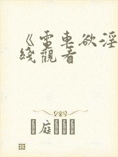 《电车欲淫》在线观看