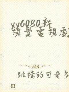 yy6080新视觉电视剧在线观
