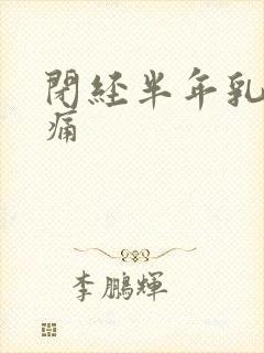 闭经半年乳房胀痛