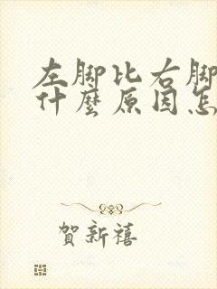 左脚比右脚凉是什么原因怎么办