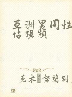 亚洲男同性恋网站视频