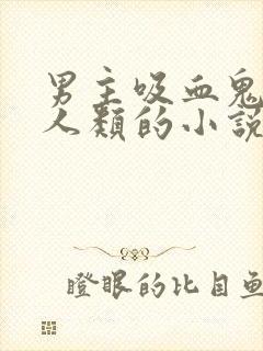 男主吸血鬼女主人类的小说封面