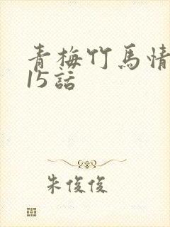 青梅竹马情结第15话