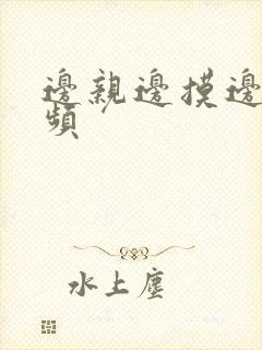 边亲边摸边舔视频封面