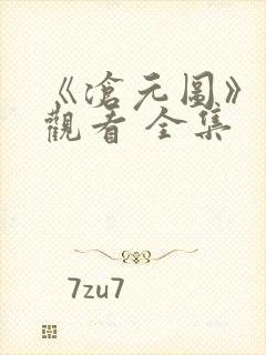 《沧元图》免费观看 全集封面